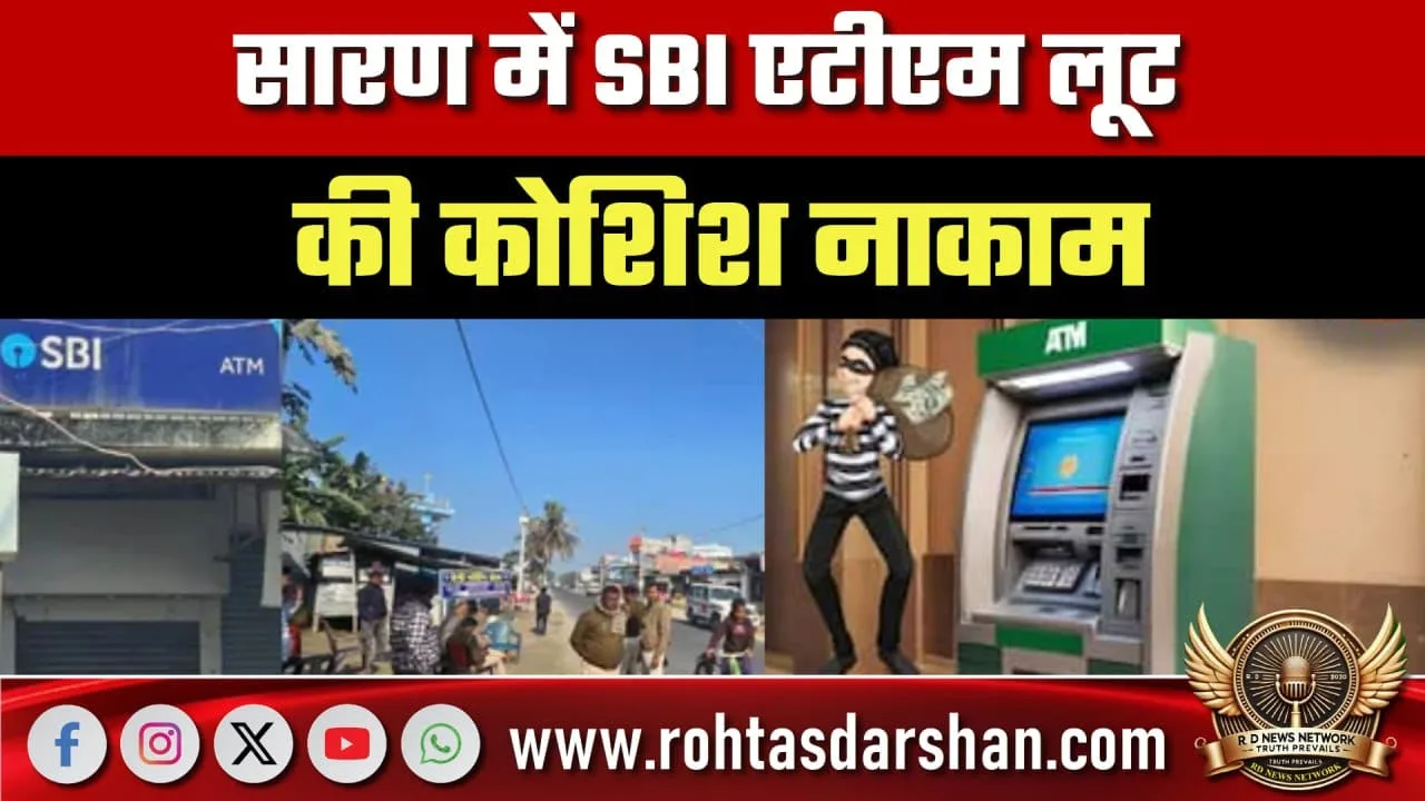 Saran में SBI ATM लूट नाकाम, पुलिस की त्वरित कार्रवाई