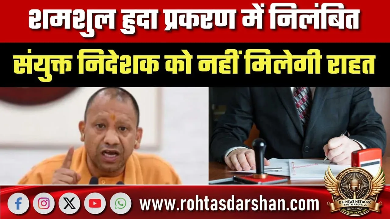 Shamsul Huda प्रकरण निलंबित अधिकारी को नहीं राहत