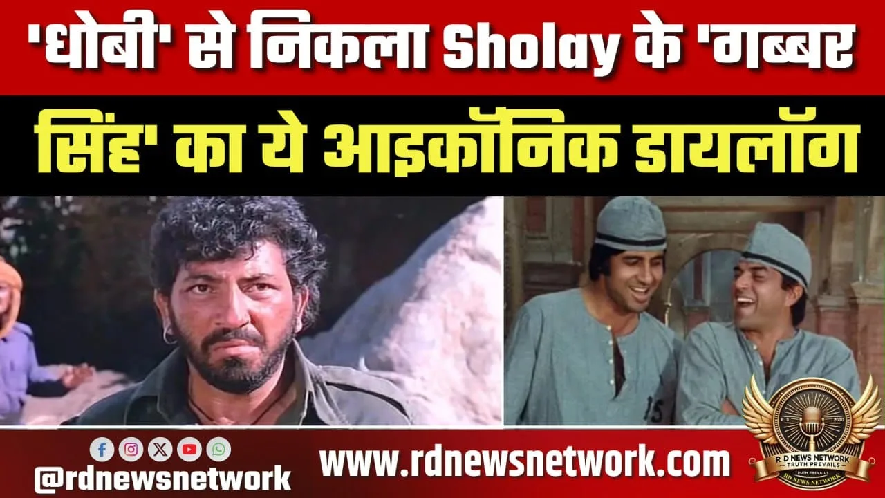 Sholay के Gabbar Singh डायलॉग की कहानी
