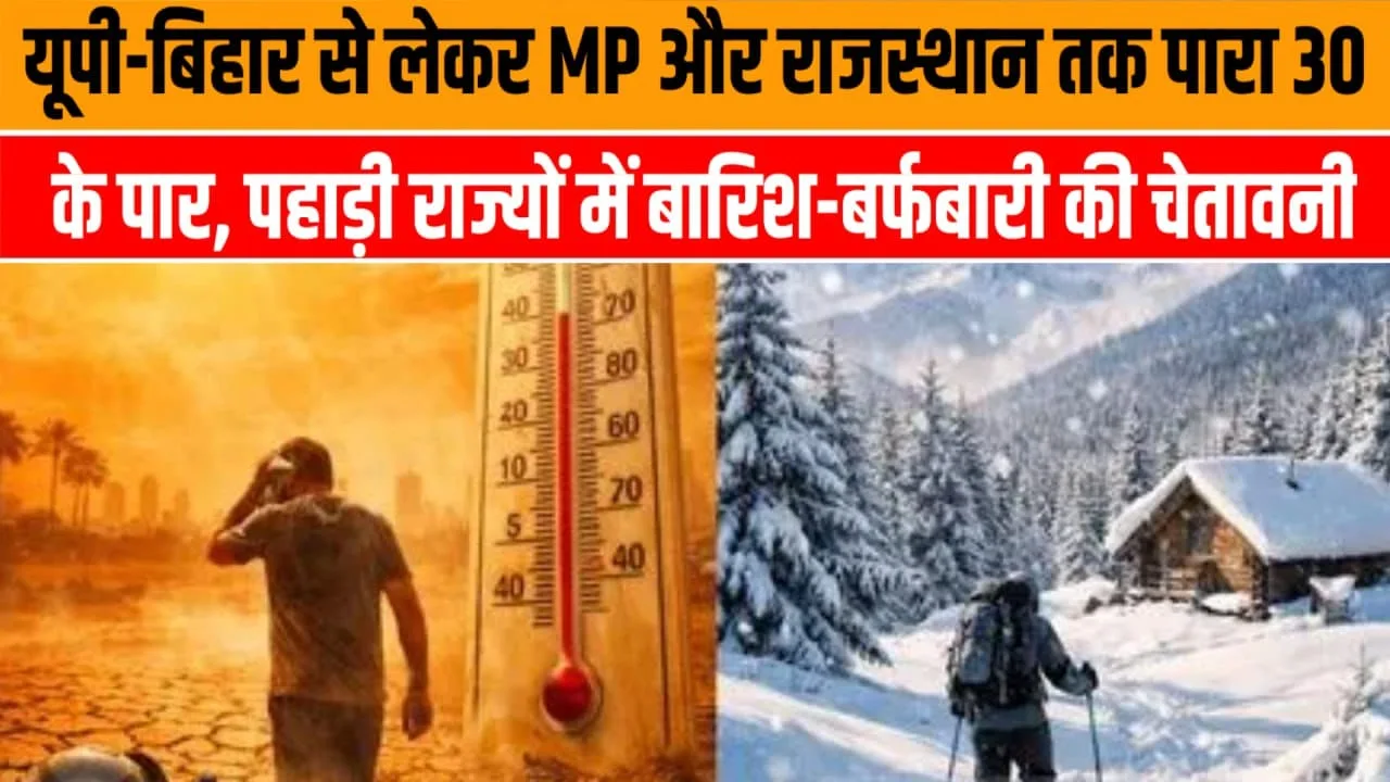 UP-Bihar में पारा 30 पार, पहाड़ों में अलर्ट