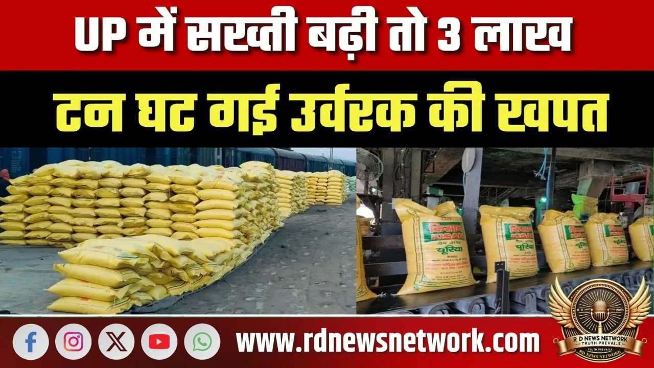 UP में सख्ती से उर्वरक खपत घटी, कालाबाजारी रुकी तकनीक से