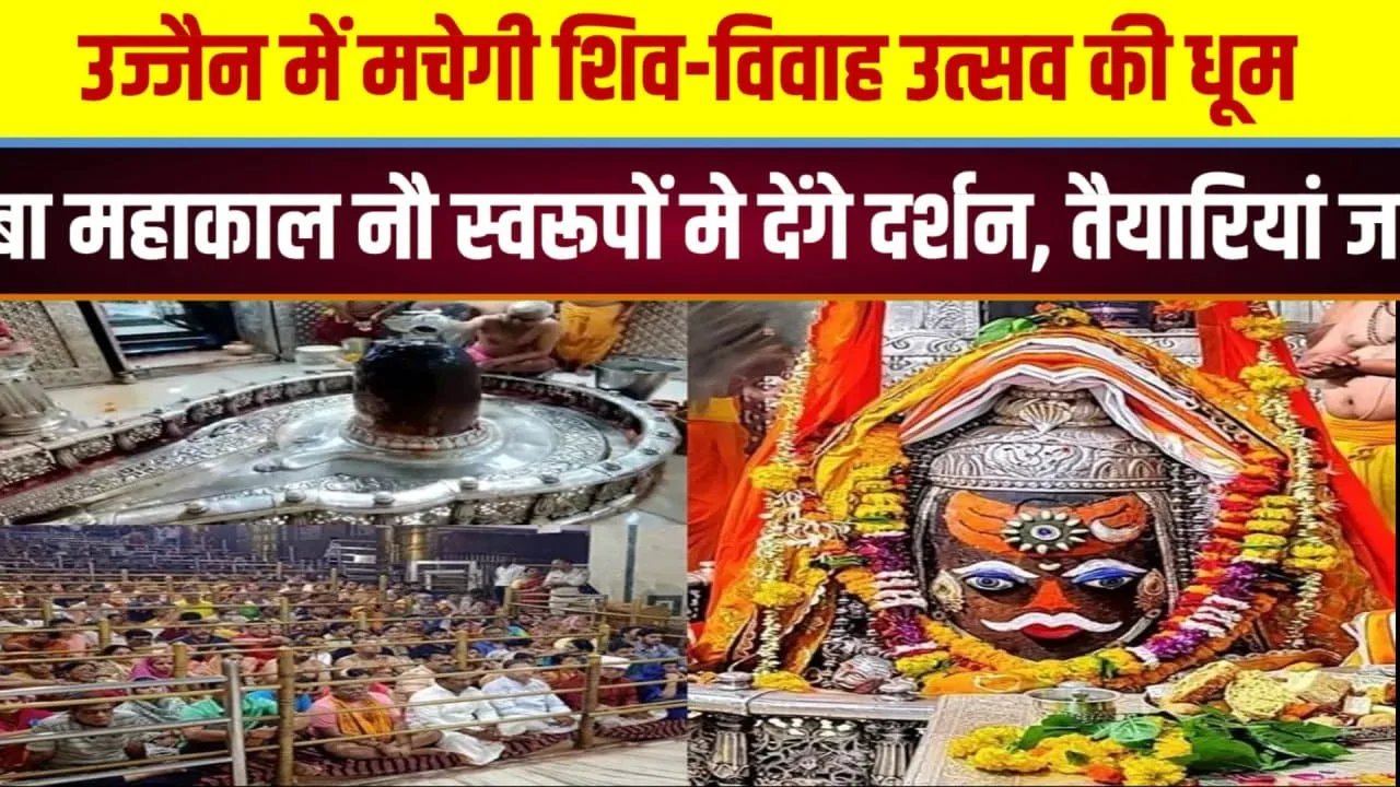 Ujjain में शिव-विवाह उत्सव, Baba Mahakal के नौ स्वरूप