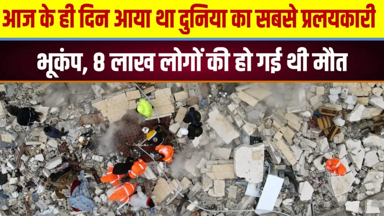 इतिहास का सबसे प्रलयकारी भूकंप, 8 लाख मौतें