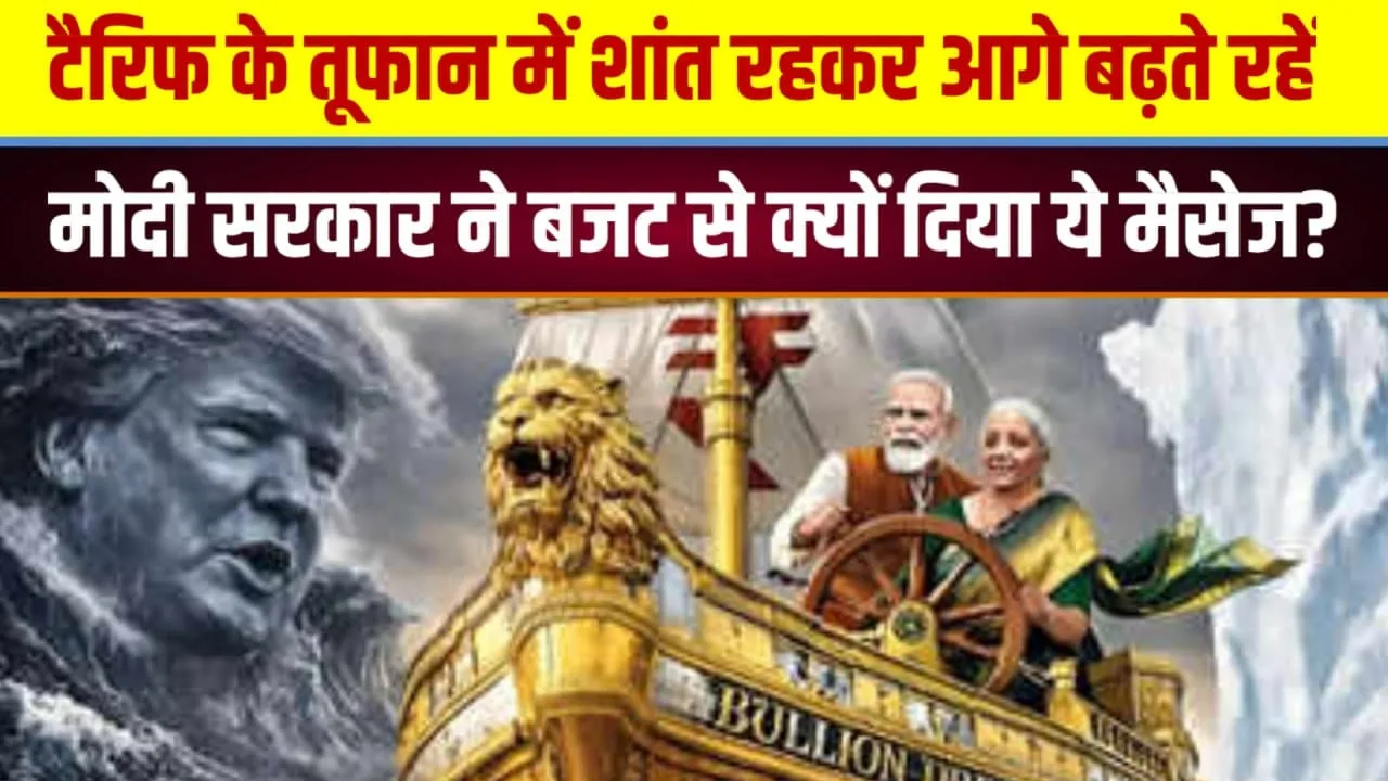 टैरिफ तूफान में शांति का संदेश, Budget से Modiसरकार का संकेत