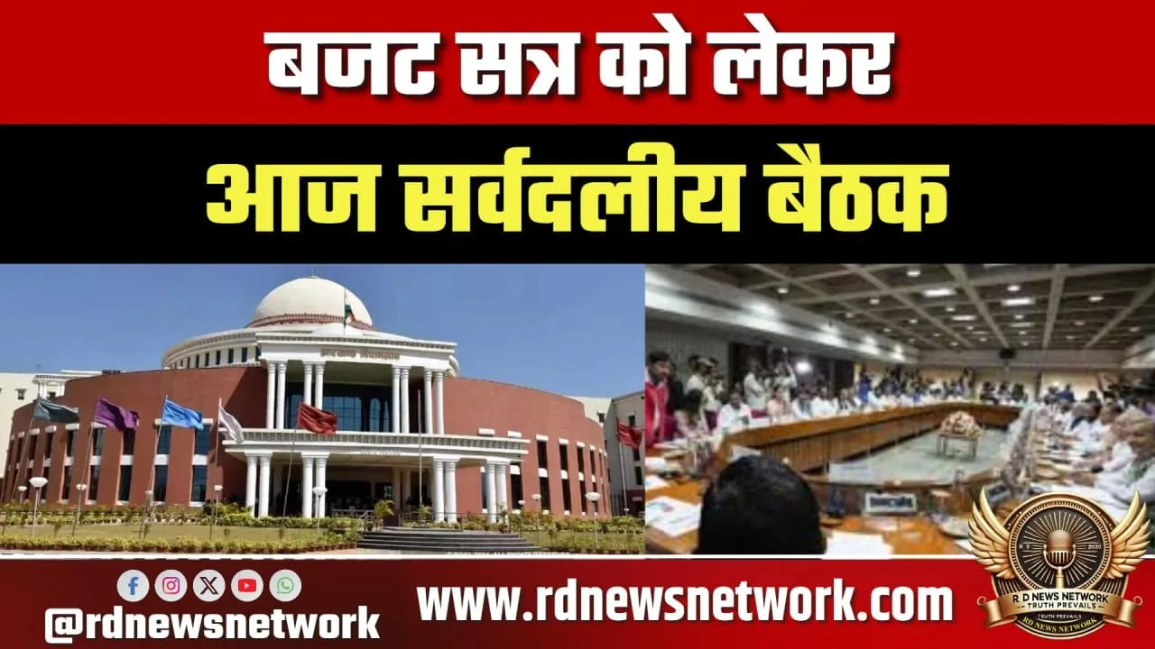 बजट सत्र सर्वदलीय बैठक आज, Digital विधानसभा