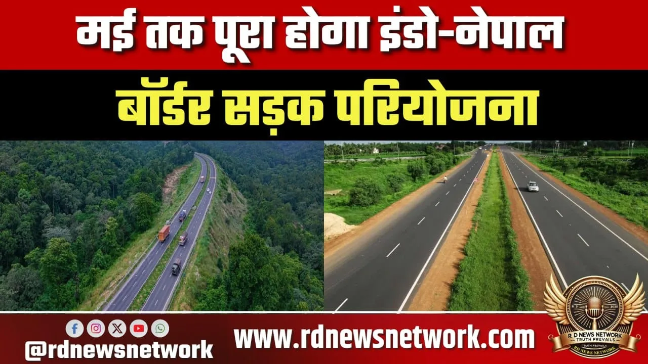 मई तक पूरी होगी Indo-Nepal बॉर्डर सड़क