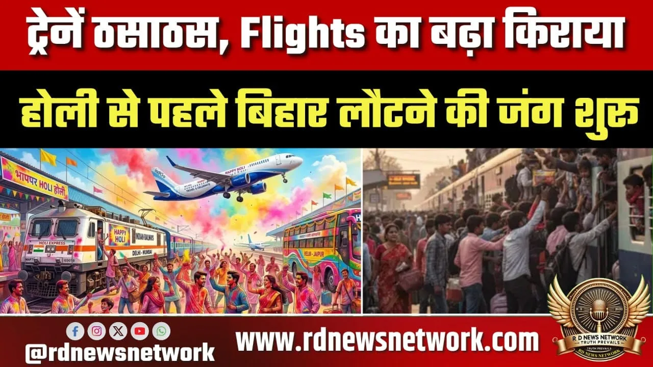 होली से पहले Bihar जाने की टिकट जंग