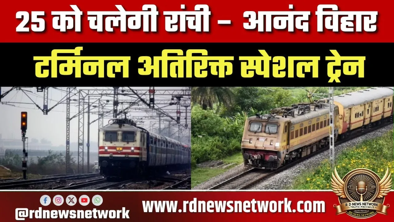 25 मार्च स्पेशल ट्रेन अपडेट, कई ट्रेनें रद्द खबर