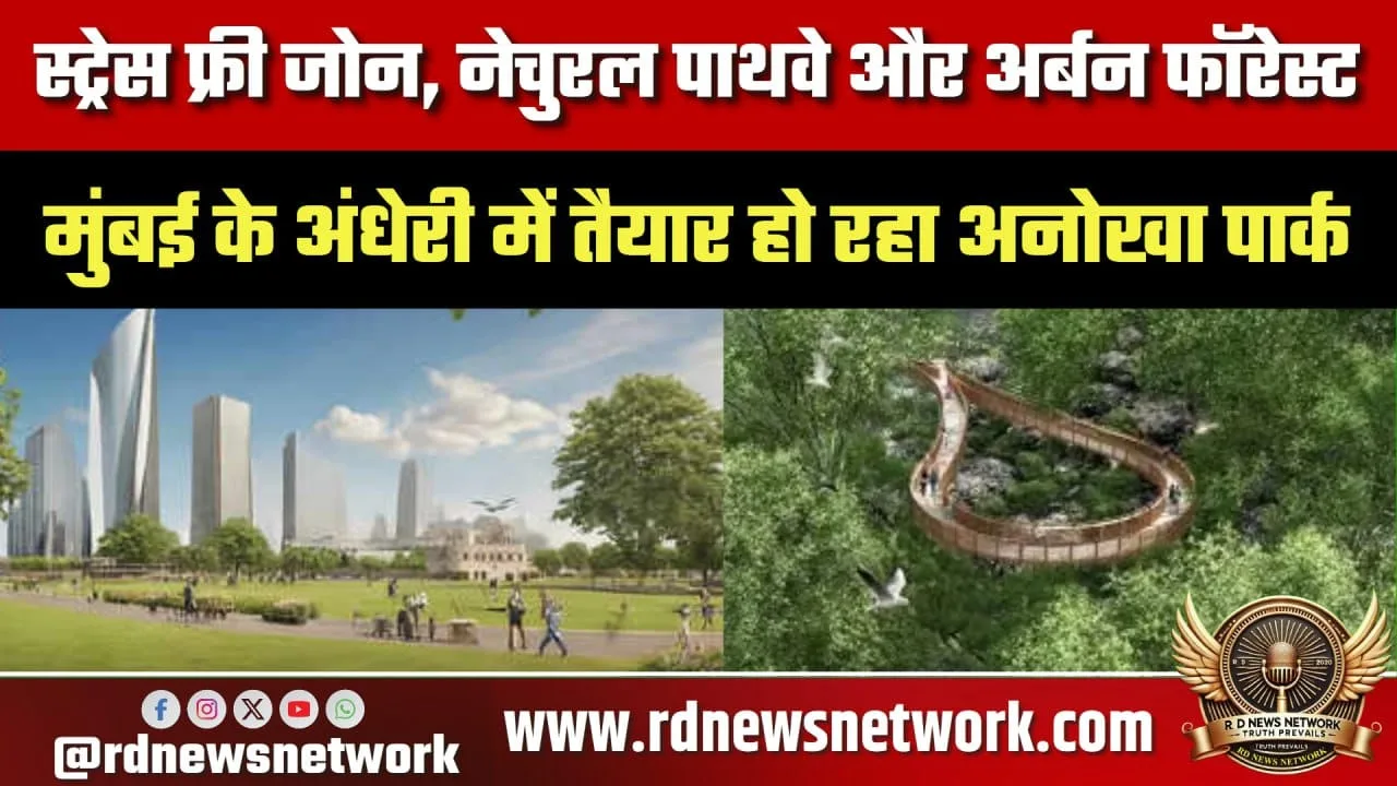 Andheri में बन रहा Stress Free Urban Forest पार्क