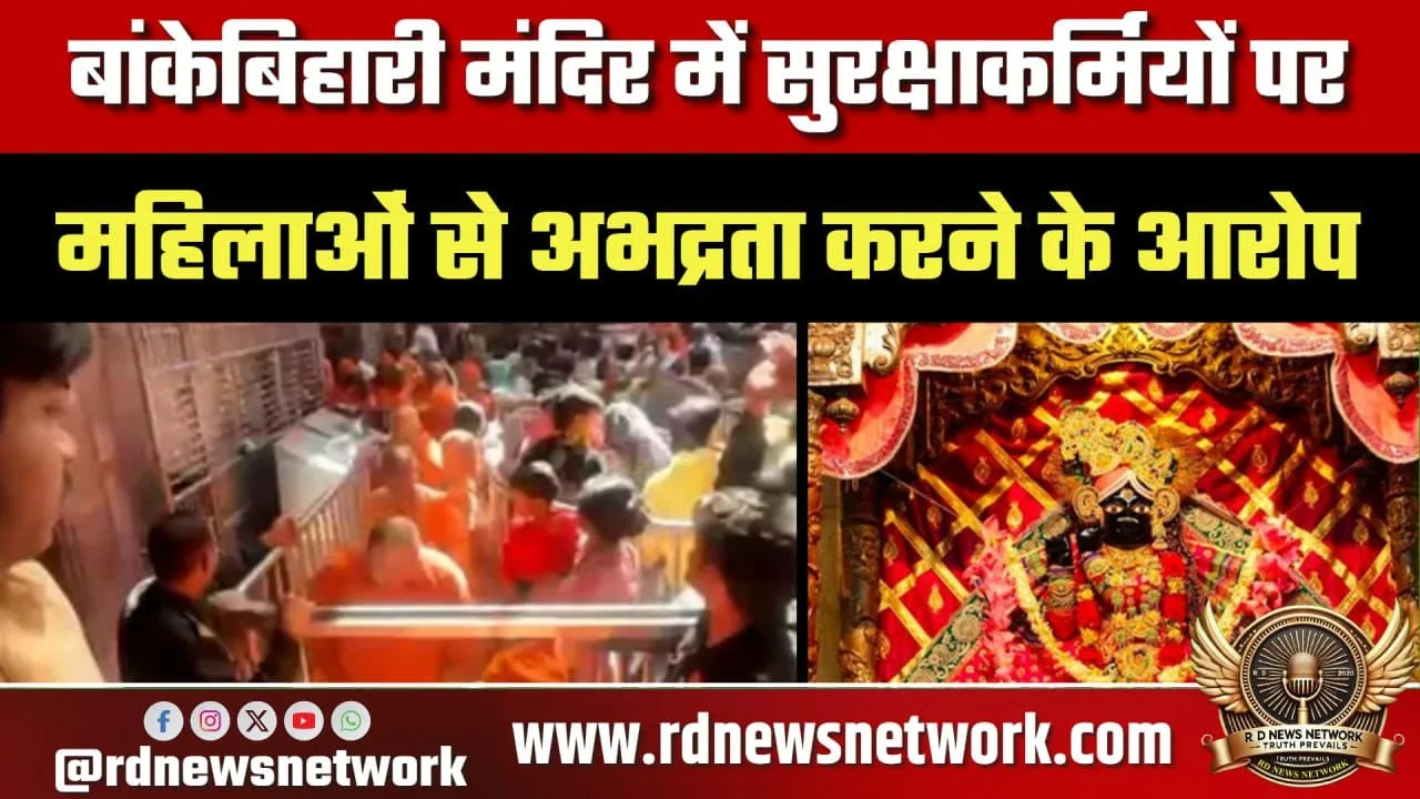 Banke Bihari मंदिर में अभद्रता का आरोप