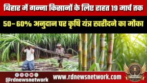 Bihar के गन्ना किसानों को राहत, 19 मार्च तक 50–60% सब्सिडी पर कृषि यंत्र खरीदें
