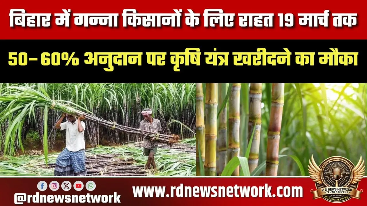 Bihar गन्ना किसानों को कृषि यंत्र पर 60% सब्सिडी