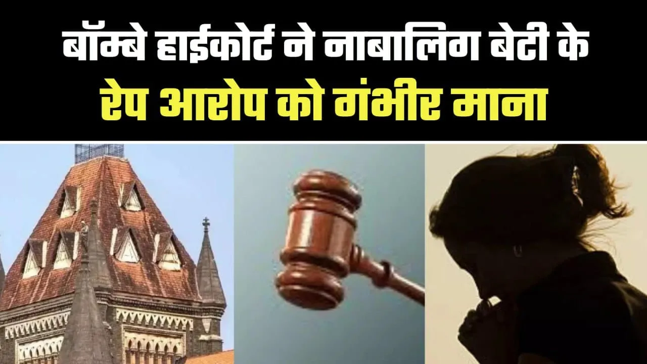 Bombay High Court का रेप केस पर अहम बयान