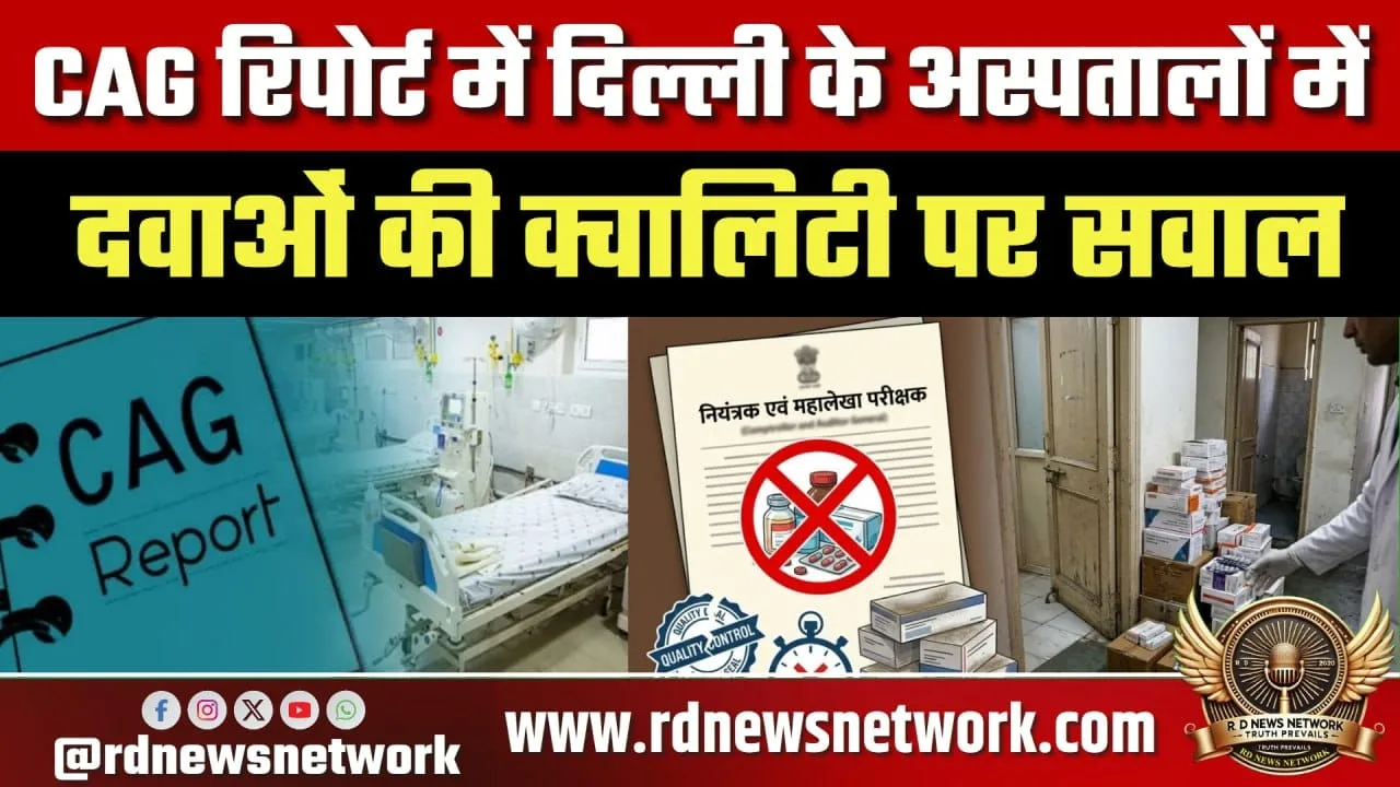 CAG रिपोर्ट दिल्ली अस्पतालों की दवाओं पर सवाल