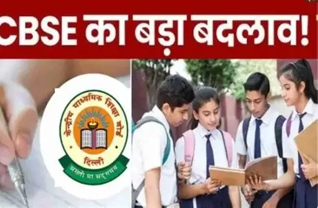 CBSE 3-भाषा नीति 2026-27 से लागू, कक्षा 6 में बदलाव