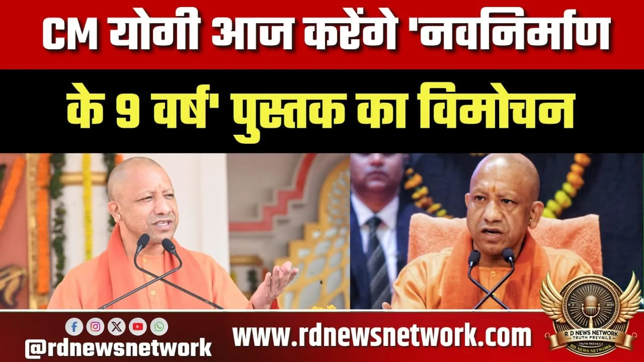 CM Yogi ‘नवनिर्माण के 9 वर्ष’ पुस्तक विमोचन