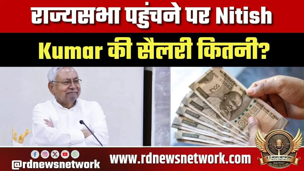 CM vs Rajya Sabha सैलरी Nitish को क्या फायदा