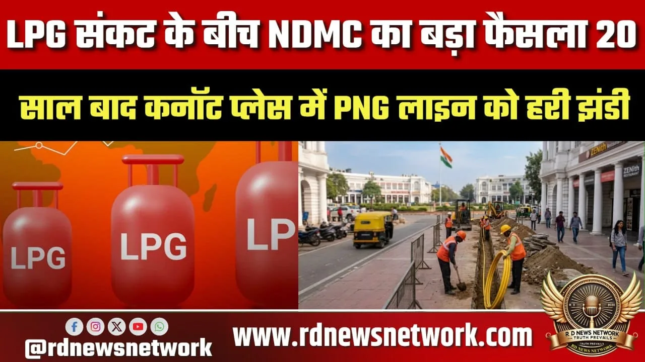 Connaught Place में PNG लाइन को मंजूरी, NDMC का फैसला