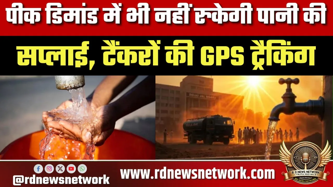 Delhi समर प्लान पानी सप्लाई और GPS ट्रैकिंग