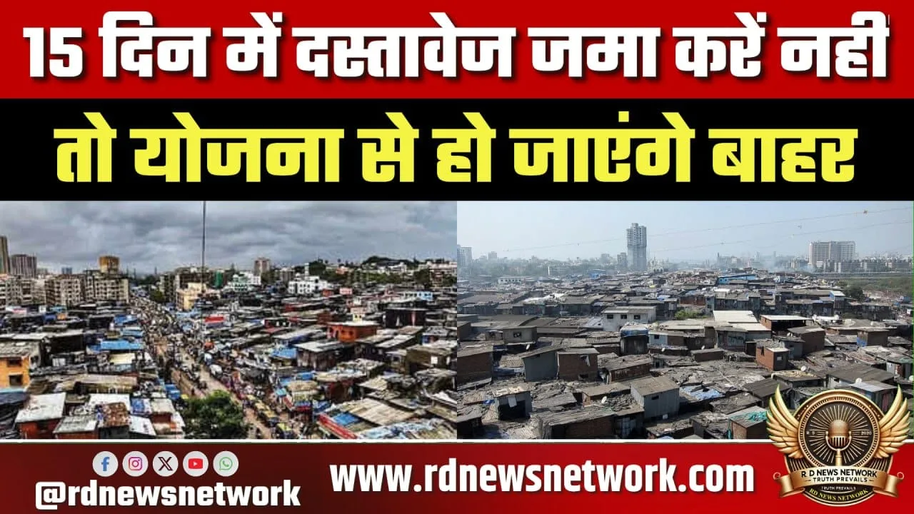 Dharavi SRA 15 दिन में दस्तावेज जमा करें