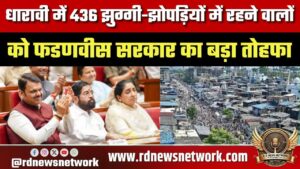 Dharavi के 436 परिवारों को बड़ा तोहफा, Devnar में जमीन देगी Fadnavis सरकार