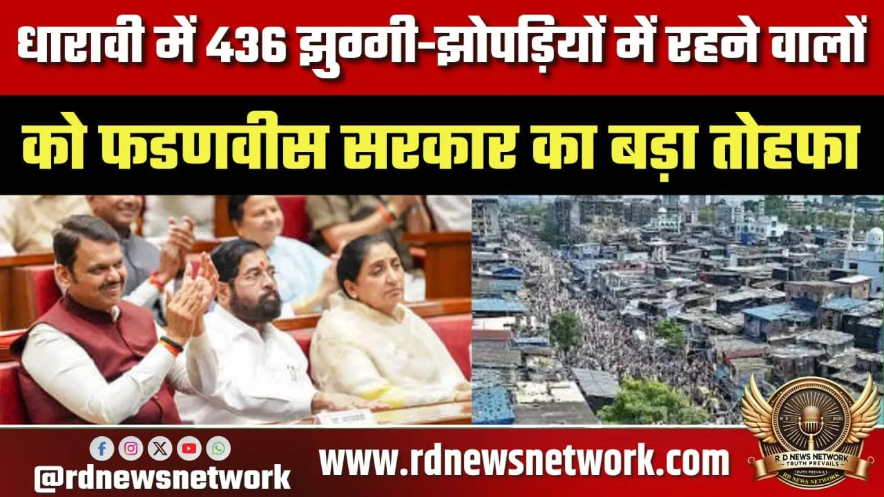 Dharavi के 436 परिवारों को Devnar में जमीन का फैसला