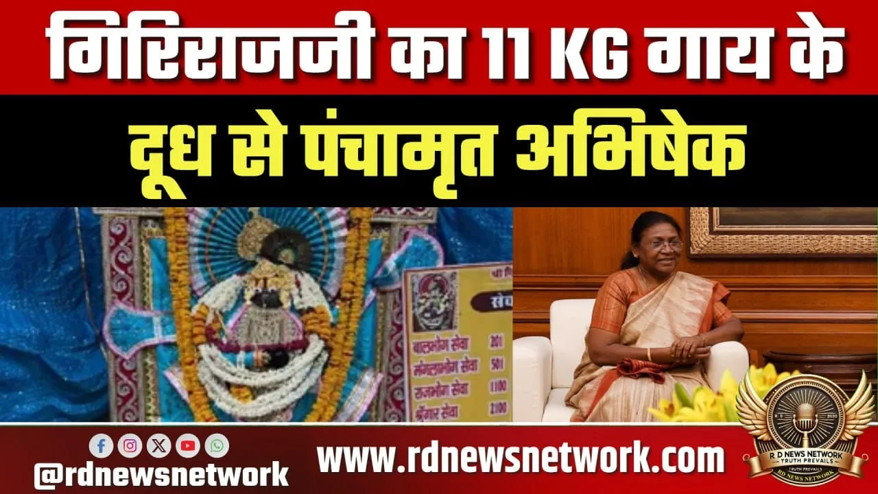 Droupadi Murmu का Mathura दौरा, Girirajji अभिषेक