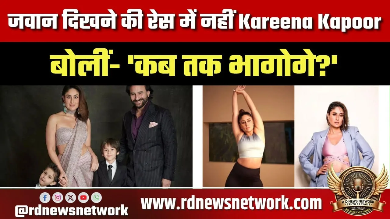 Kareena Kapoor जवान दिखने की रेस में नहीं