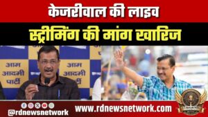 Kejriwal की Live Streaming मांग खारिज, विधानसभा सचिवालय ने बताई बड़ी वजह