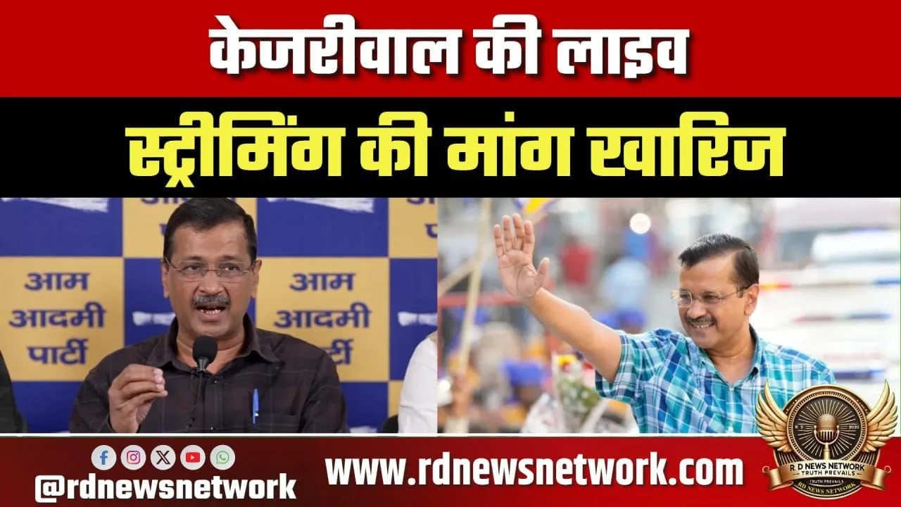 Kejriwal की Live Streaming मांग हुई खारिज