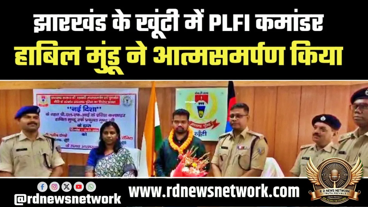 Khunti में PLFI कमांडर Habil Mundu का सरेंडर
