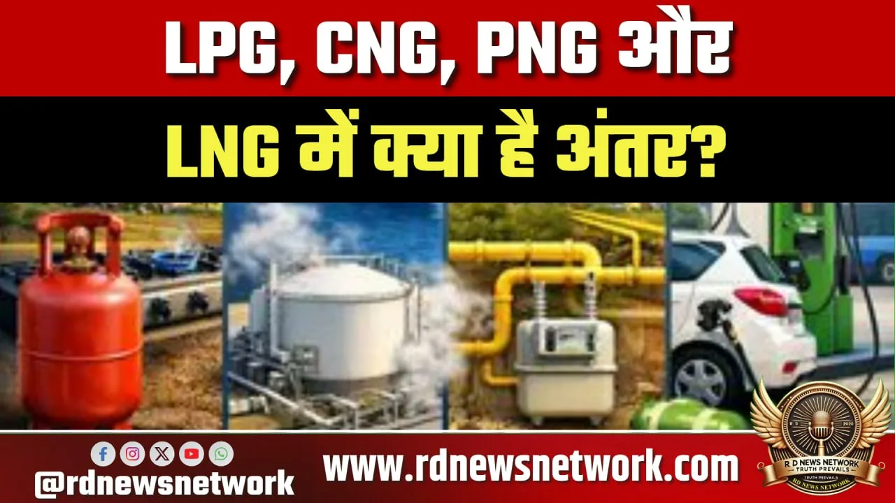 LPG, CNG, PNG और LNG में क्या अंतर है
