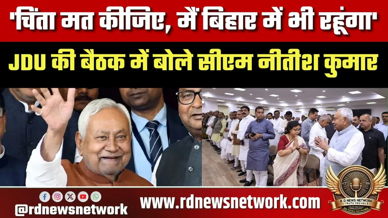 Nitish Kumar बोले मैं बिहार में ही रहूंगा