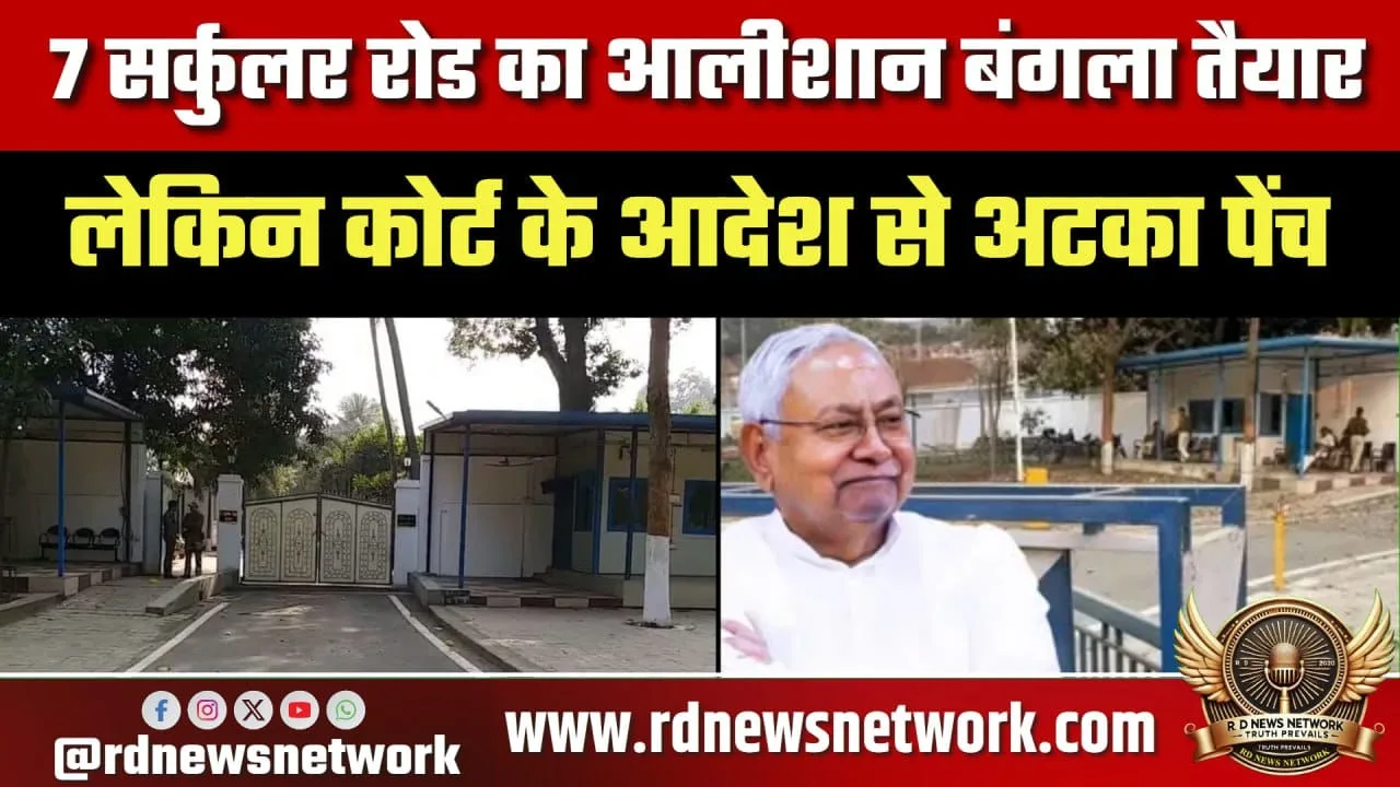 Nitish का 7 Circular Road बंगला कोर्ट में अटका