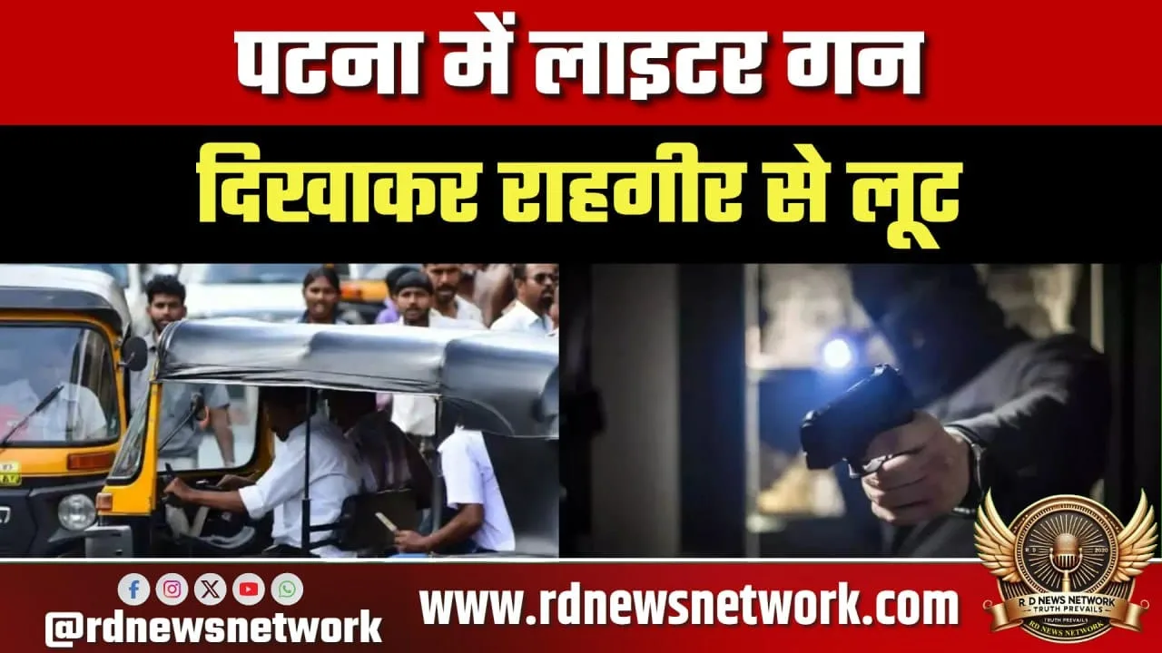 Patna लूटकांड में 3 बदमाश गिरफ्तार