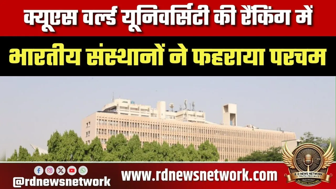 QS रैंकिंग में IIT, JNU और BITS टॉप 50 में