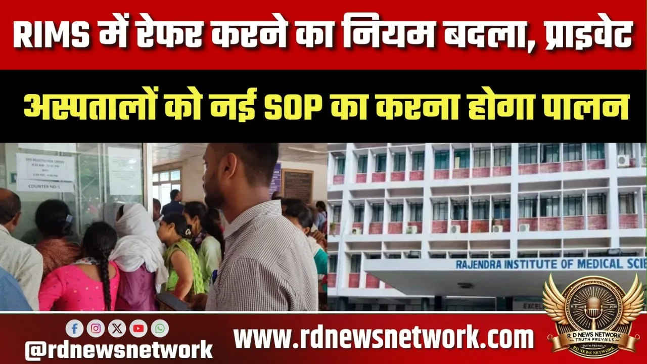 RIMS रेफरल नियम बदले, नई SOP लागू