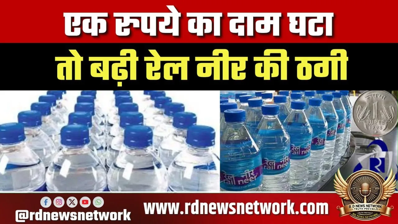 Rail Neer पर ठगी का आरोप, वेंडर वसूल रहे ज्यादा दाम