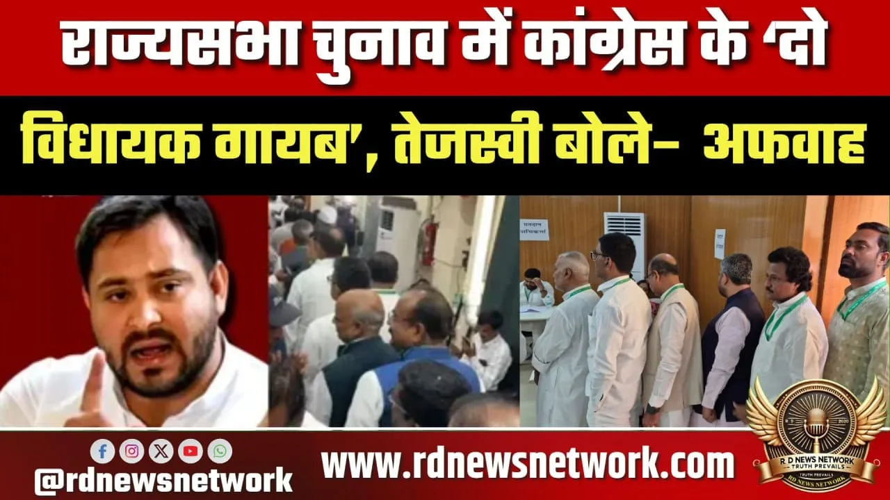 Rajya Sabha चुनाव Congress के 2 MLA गायब