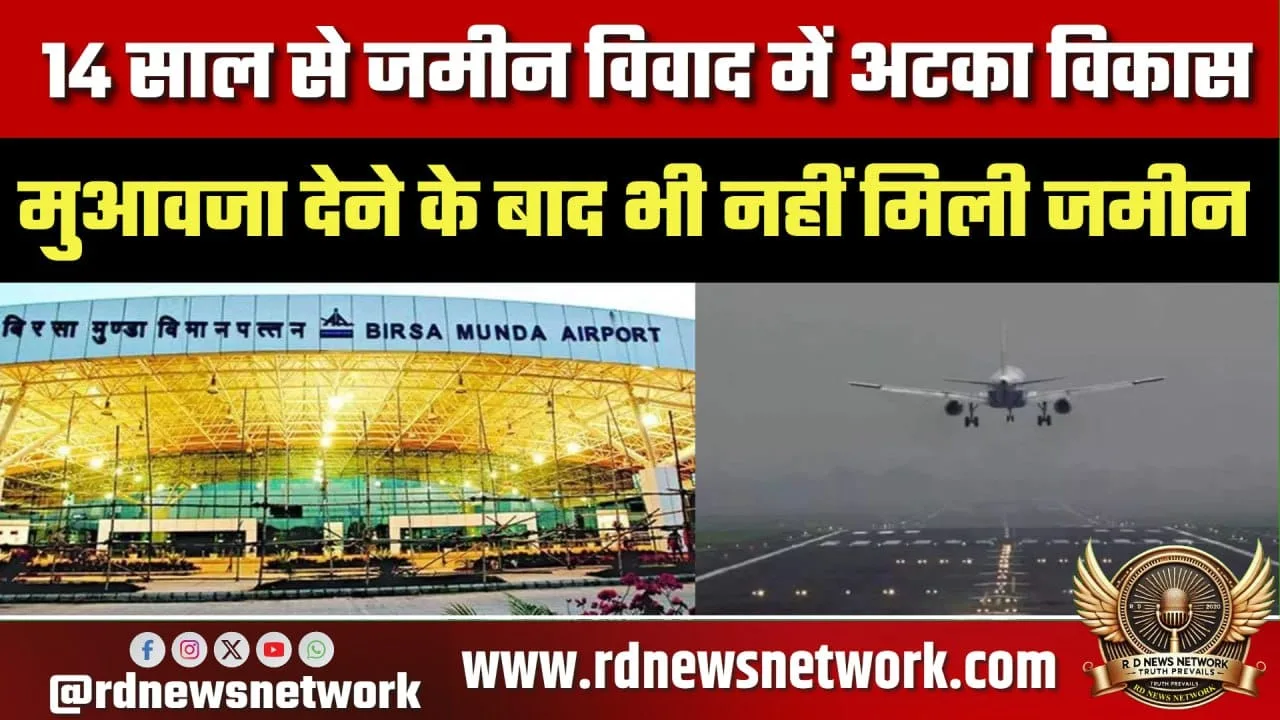 Ranchi Airport विकास 14 साल से जमीन विवाद में अटका