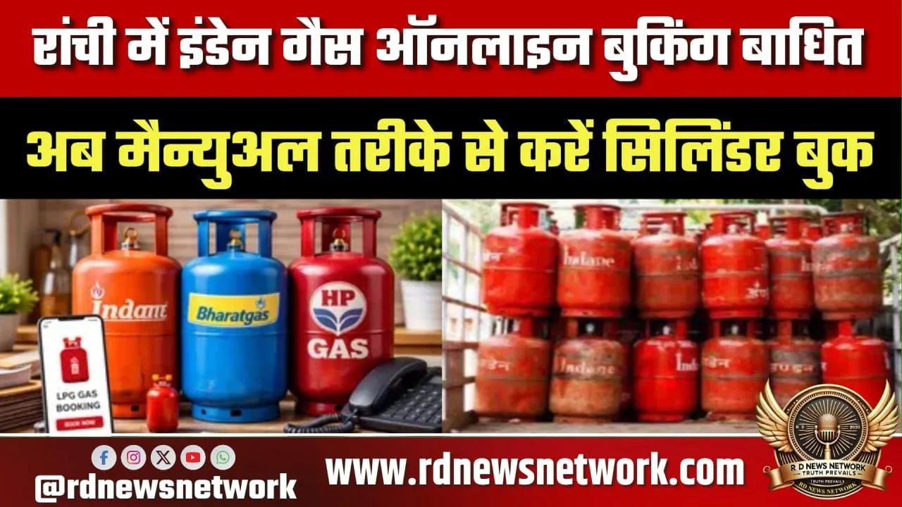 Ranchi में Indane Gas ऑनलाइन बुकिंग बाधित