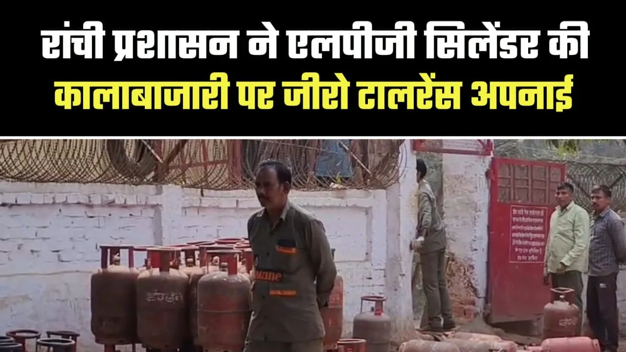 Ranchi में LPG कालाबाजारी पर सख्त कार्रवाई