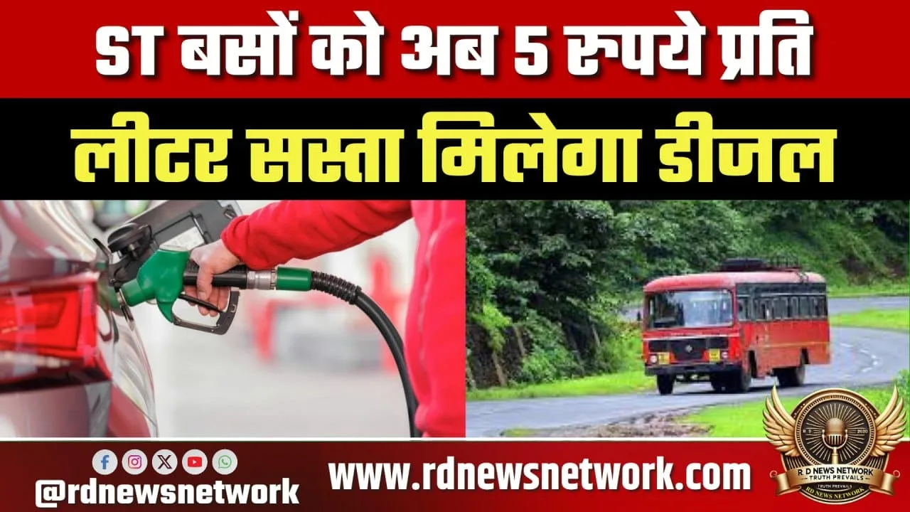 ST बसों को सस्ता डीजल, मंत्री का बड़ा ऐलान