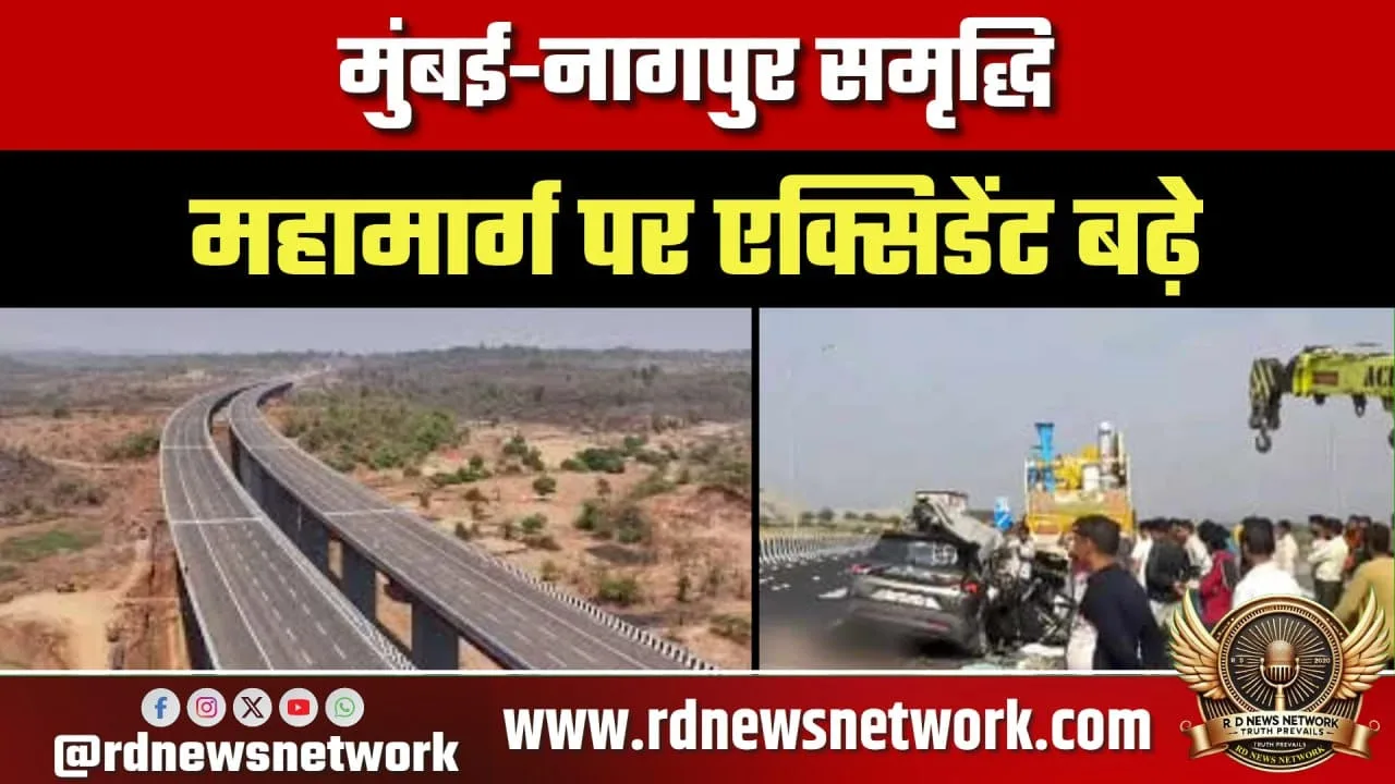 Samruddhi Mahamarg पर हादसे बढ़े, Pune Hwy बेहतर