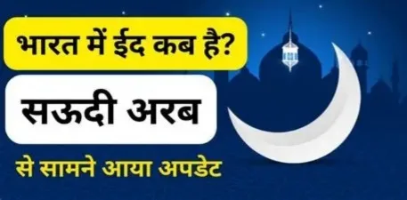 Saudi में नहीं दिखा चांद, भारत में कब होगी ईद