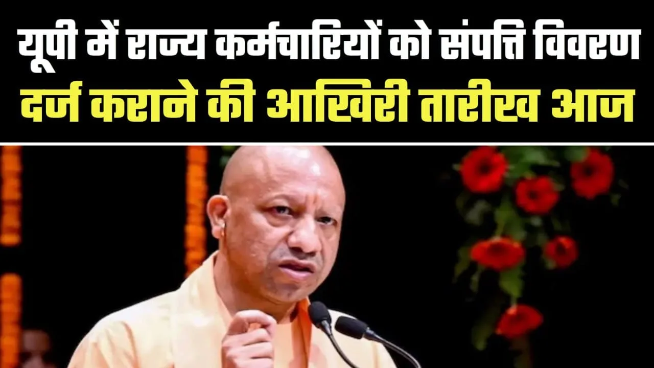 UP कर्मचारियों को संपत्ति विवरण देने की अंतिम तारीख