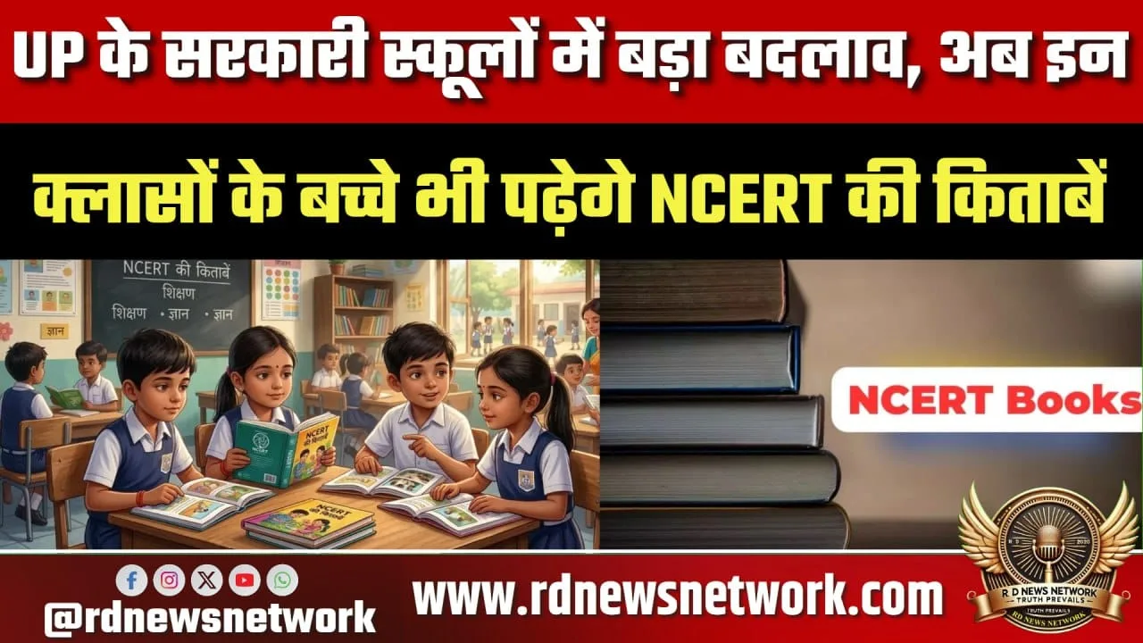 UP के स्कूलों में NCERT किताबें लागू