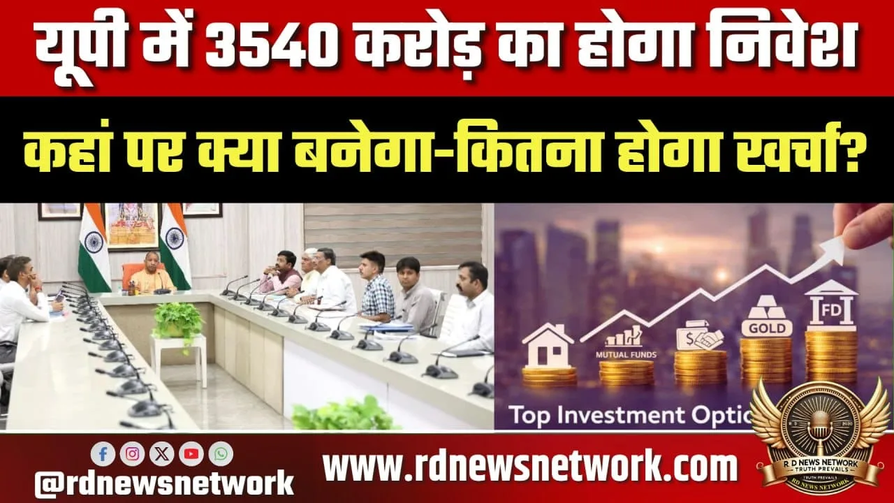 UP में 3540 करोड़ निवेश, पूरा रोडमैप क्या है