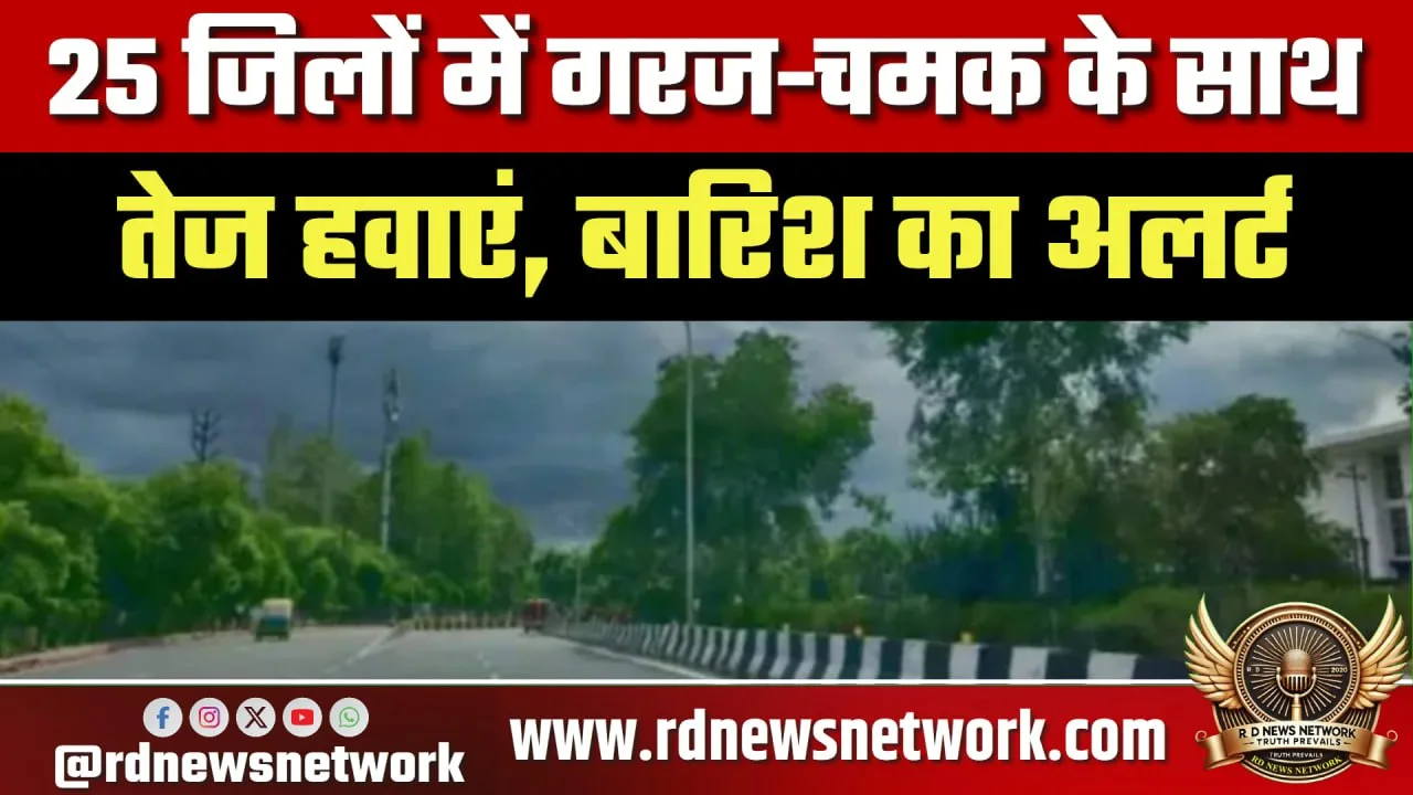 UP में मौसम अलर्ट, 25 जिलों में आंधी-बारिश