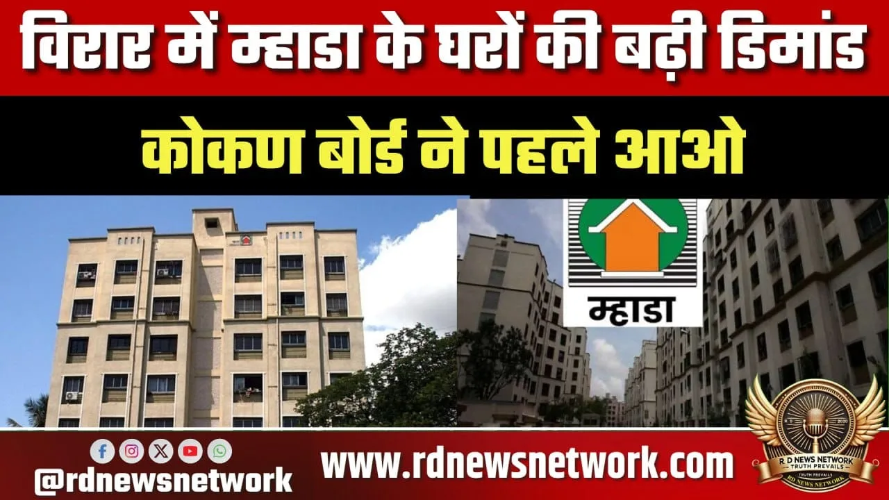 Virar में MHADA के 3750 घर 152 दिन में बिके